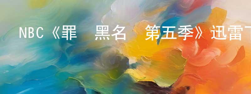 陳勇均發布NBC《罪惡黑名單第五季》迅雷下載/在線觀看/百度云-犯罪/歷史載-美劇天堂